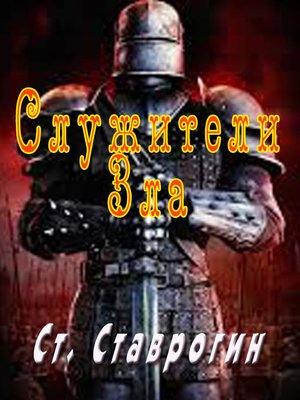 cover image of Служители Зла
